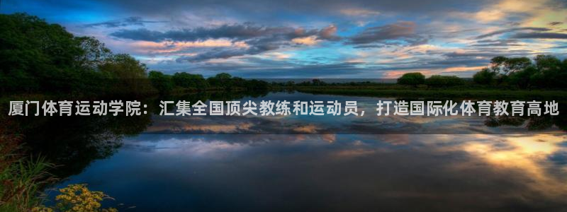 米兰体育官方正版app娱乐代理怎么样：厦门体育运动学