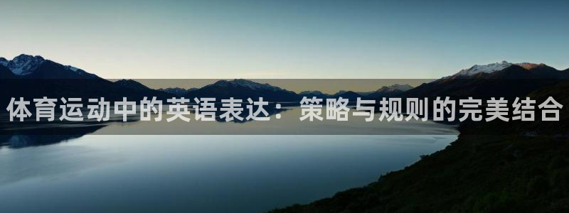 米兰体育官方正版app代理：体育运动中的英语表达：策