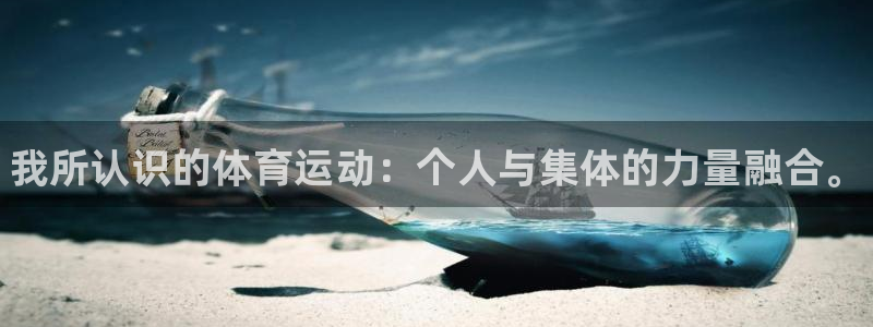 米兰体育官网下载平台注册要钱吗：我所认识的体育运动：