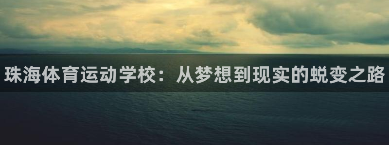 米兰体育官方正版app娱乐是那个系列的台子：珠海体育