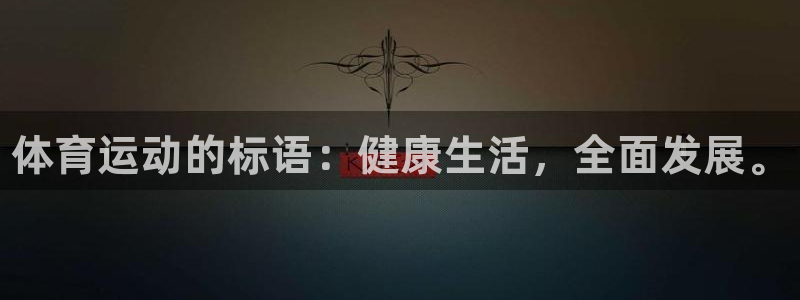 米兰体育官网下载娱乐：体育运动的标语：健康生活，全面