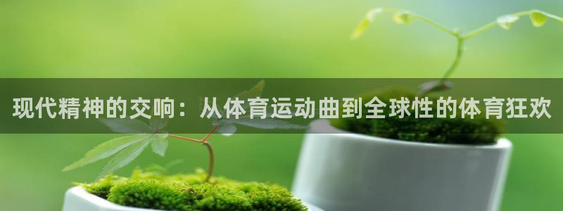 米兰体育官方正版app娱乐40996：现代精神的交响