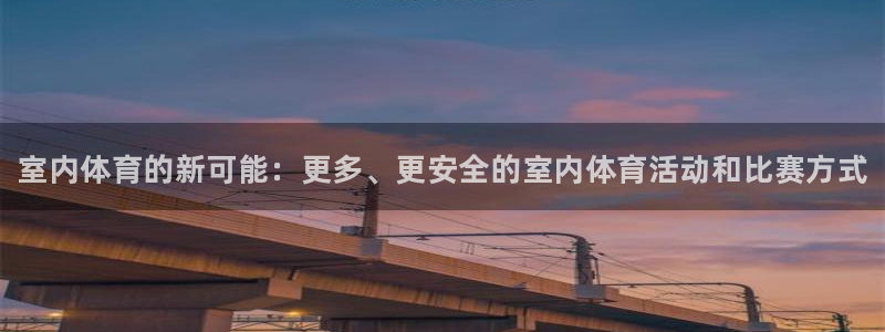 米兰体育官方正版app娱乐40996：室内体育的新可