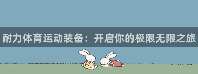 米兰体育官网下载招商电话号码查询：耐力体育运动装备：开启你的
