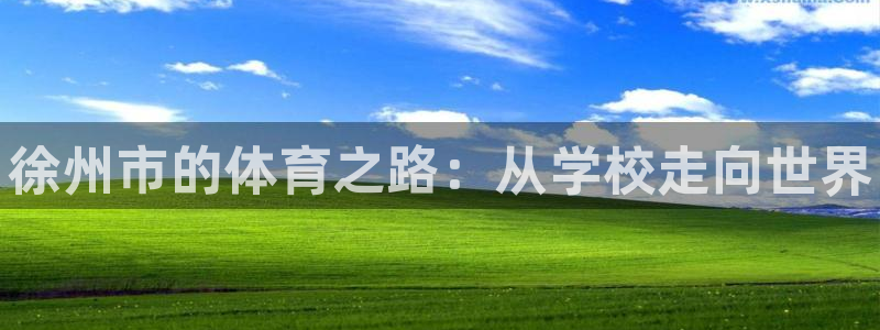 米兰体育官网下载平台APP：徐州市的体育之路：从学校