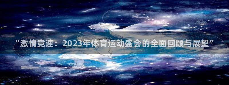 米兰体育官网下载注册：“激情竞速：2023年体育运动