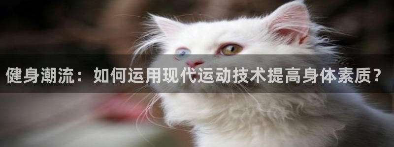 米兰体育官网下载招商电话号码是多少啊：健身潮流：如何