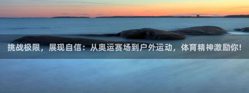 德国米兰体育官方正版app集团：挑战极限，展现自信：