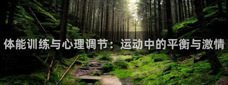 德国米兰体育官方正版app集团：体能训练与心理调节：运动中的