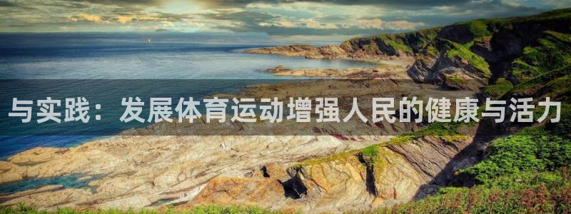 米兰体育官网下载平台注册流程图：与实践：发展体育运动