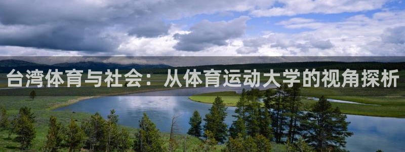 米兰体育官方正版app娱乐首页网站大全：台湾体育与社