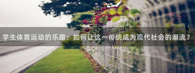 米兰体育官网下载招商电话号码是多少啊：学生体育运动的乐趣：如