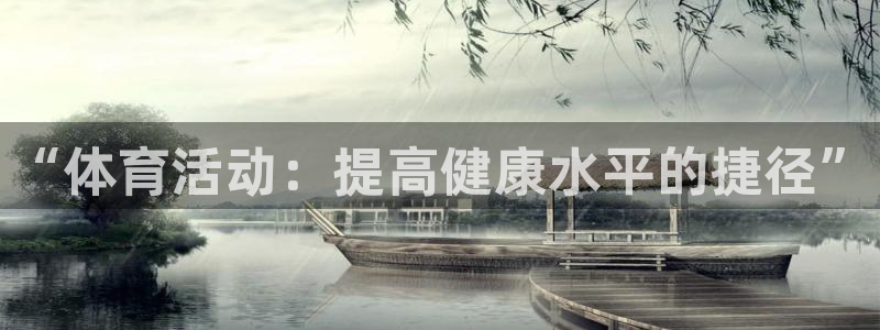 米兰体育官方正版app娱乐40996：“体育活动：提高健康水