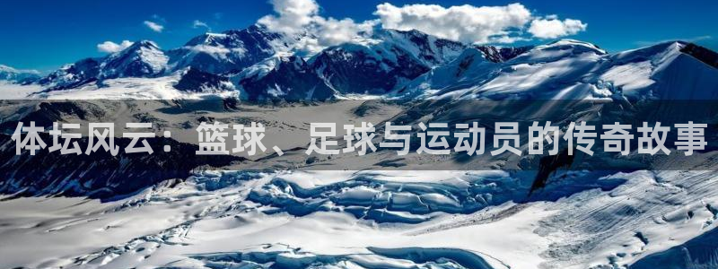 米兰体育官网下载联系电话：体坛风云：篮球、足球与运动员的传奇