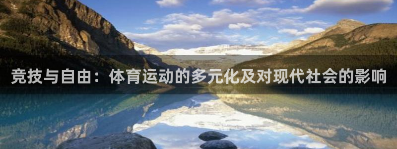 米兰体育官网下载平台注册流程图：竞技与自由：体育运动