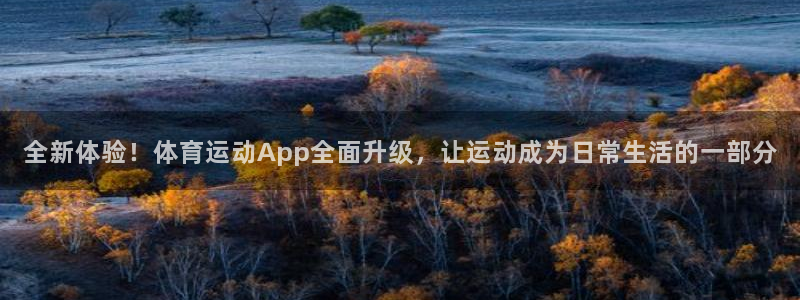 米兰体育官方正版app官方：全新体验！体育运动App全面升级