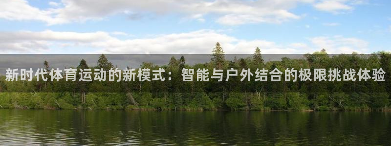 米兰体育官网下载招商电话号码查询：新时代体育运动的新模式：智
