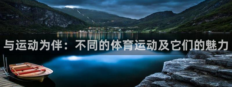 米兰体育官方正版app娱乐首页网站大全：与运动为伴：